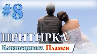 Близнецовые Пламена #8. Притирка и синхронизация