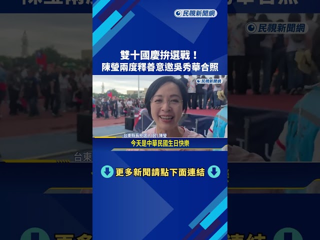台東縣府舉行國慶升旗典禮 陳瑩兩度找吳秀華合照－民視新聞