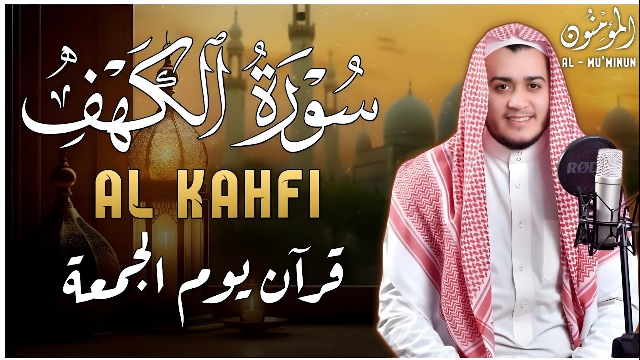 سورة الكهف كاملة أجمل تلاوة هادئة يوم الجمعة تريح القلب وتشرح الصدر القارئ علاء عقل Surat Al Kahf