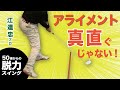 【アライメントの取り方 】真直ぐ構えるのがアライメントじゃない/脱力スイングを実現するコツと練習方法