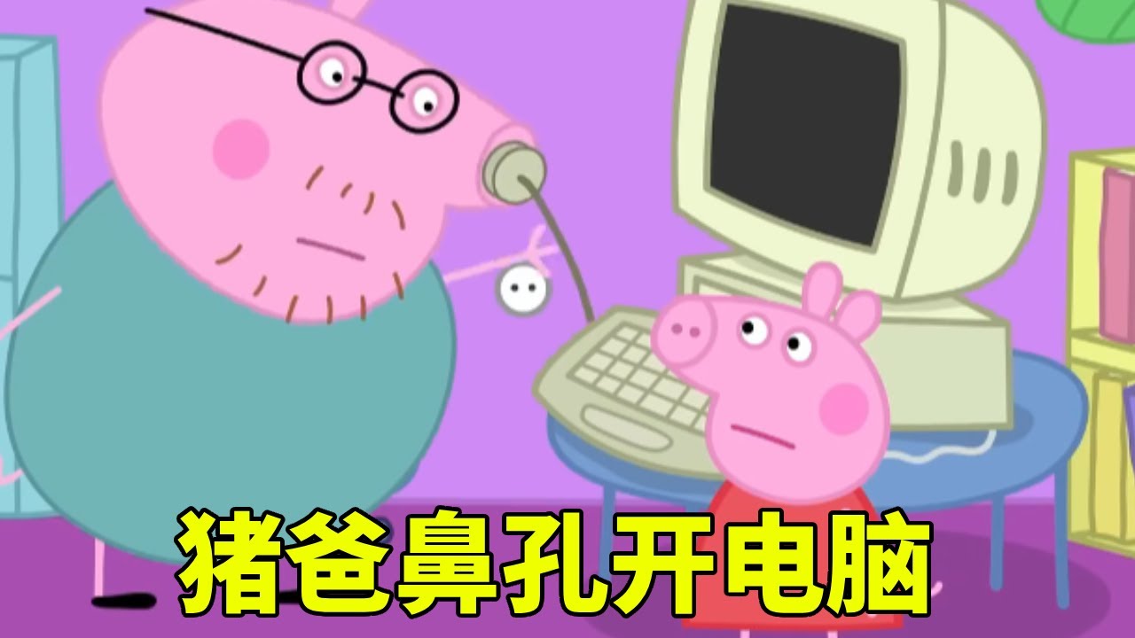 佩奇想玩我的世界，不料竟不会开电脑，下一秒猪爸竟用鼻子开机？【学长很正经】