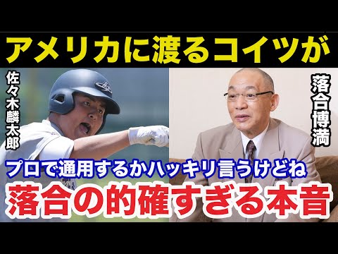 落合博満だけが見抜いた佐々木麟太郎に対する本音が的確すぎると話題に【プロ野球】