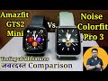 Noise Colorfit Pro 3 vs Amazfit GTS2 Mini. Which is the best? Best smartwatch under 8000.