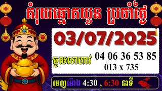 វិធីអោយលេខតំរុយឆ្នោតយួននិងមេីលតំរុយឆ្នោតយួនប៉ុស្តិ៍ABCDនិងប៉ុស្តិ៍ហូ ទី03/07/2025 VN 24h lottery