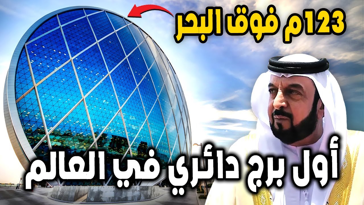كيف بُني برج الدار في أبوظبي؟ السر وراء تصميم أول ناطحة سحاب دائرية في العالم