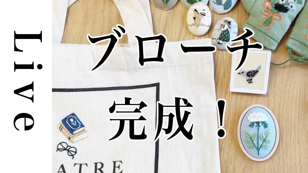 【刺繍 LIVE】完成！新しい布でブローチづくり｜1/10｜annas｜川畑杏奈「annasの草花と動物のかわいい刺繍」（河出書房新社）より
