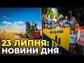 ГОЛОВНІ НОВИНИ 150-го дня народної війни з росією | РЕПОРТЕР – 23 липня (11:00)