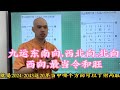 九运东南向 西北 北向 西向 最当令 最旺 李居明 胡一鸣 九运 五行 易经 风水 八字命理 2024 2043 九运东南向 西北 北向 西向 最当令 最旺 李居明 胡一鸣 九运 五行 易经 风水 八字命理 2024 2043