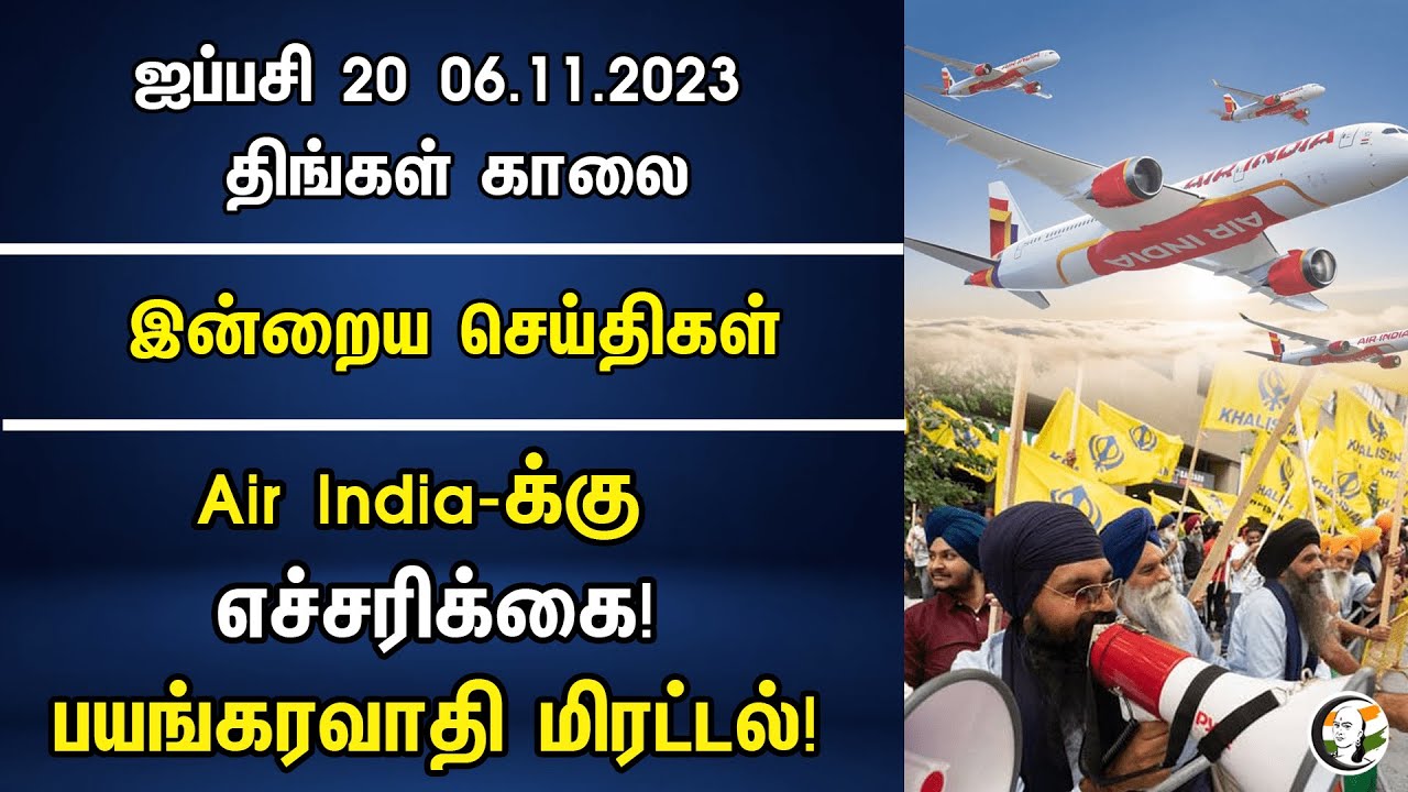 Air India-க்கு எச்சரிக்கை! பயங்கரவாதி மிரட்டல்! | Morning Headlines | 06.11.23 | Air India | Punjab