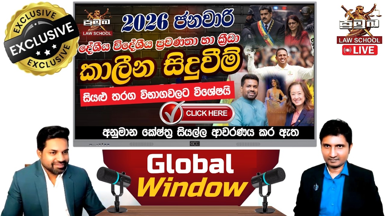 🔴 2026 ජනවාරි කාලීන කරුණු සියල්ල එකට | GK - Global Window | Current Affairs 2026 January | Pramuka