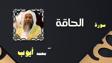 سورة الحاقة..للشيخ محمد أيوب رحمه الله