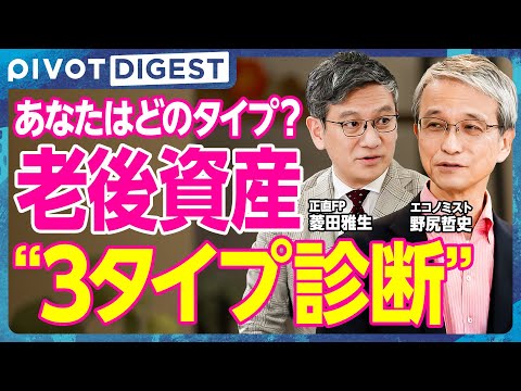 【DIGEST】20代から資産の出口戦略／60歳で“3つの人生”に分かれる、あなたはA？B？それとも…C？