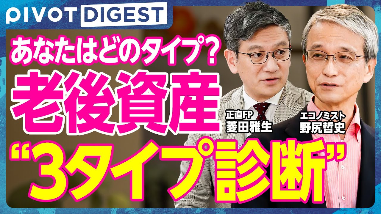 DIGEST】20代から資産の出口戦略／60歳で“3つの人生”に分かれる