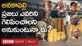 Anakapalli ఓటర్లు ఎటువైపు... రాష్ట్రంలో పథకాలపై, అభివృద్ధిపై వారేమంటున్నారు? | BBC Telugu