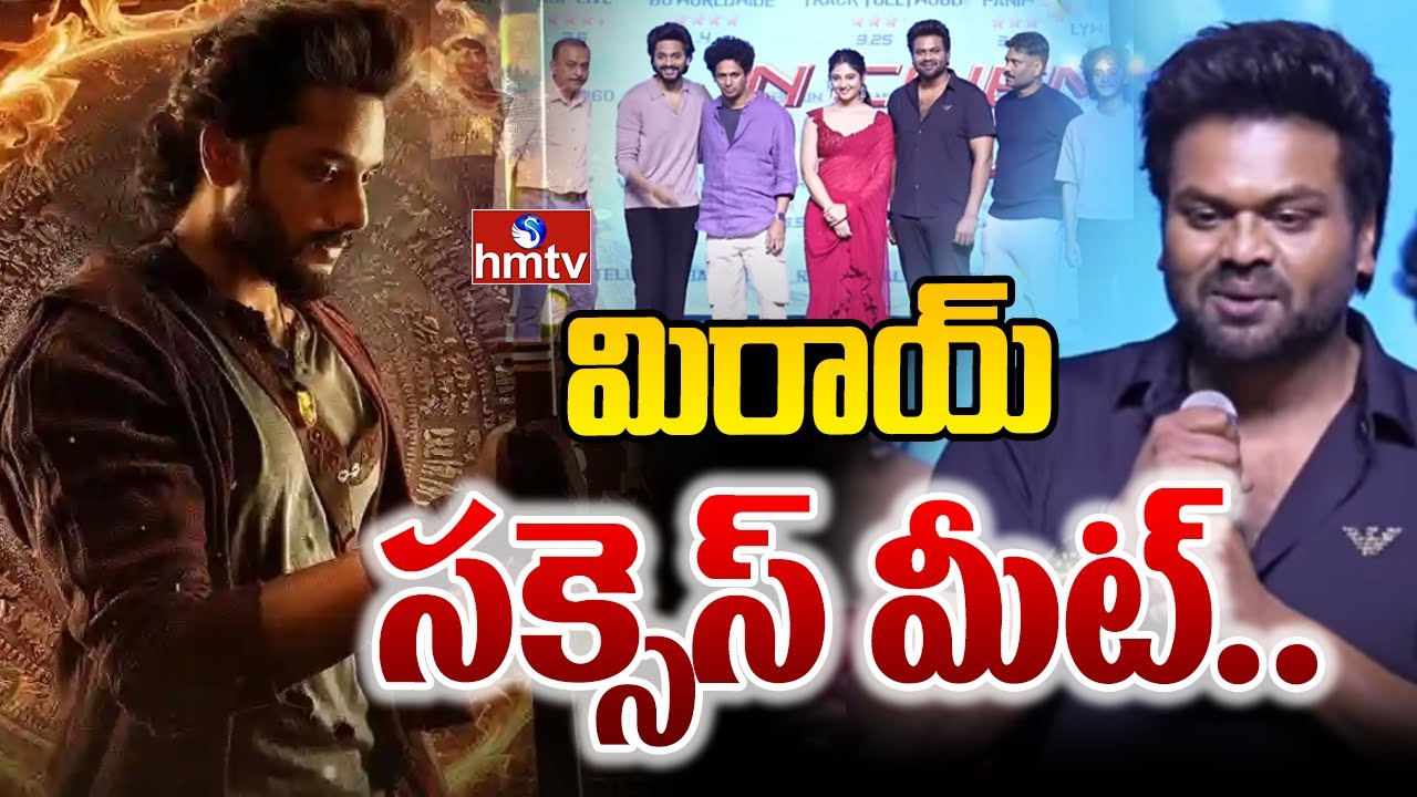 Mirai Brahmand Blockbuster Meet Live | TejaSajja | Manchu Manoj | Karthik Gattamneni | hmtv