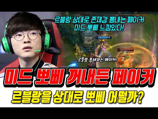 르블랑 상대로 미드 뽀삐 꺼내든 페이커! 뽀삐도 느낌좋은데?