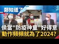 侯市長轉性成為侯神童? 范世平批侯友宜"自吹自擂"防疫領先中央 一改過往低調作風 侯炒聲量為了布局2024選總統?│鄭弘儀主持│【鄭知道了 精選】20220526│三立iNEWS