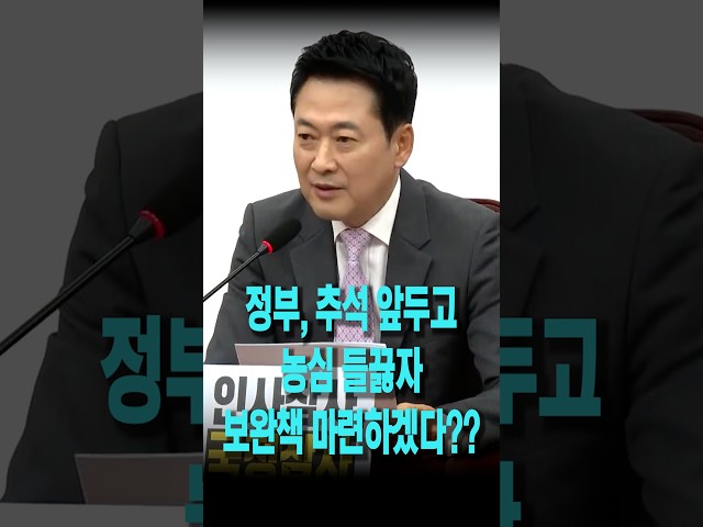 정부, 추석 앞두고 농심 들끓자 보완책 마련하겠다??