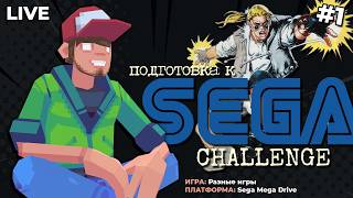 Подготовка к Sega Challenge #1 — Pixel_Devil Стримы
