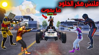 فلم ببجي موبايل : خدعة هكر الخلود !!؟ 