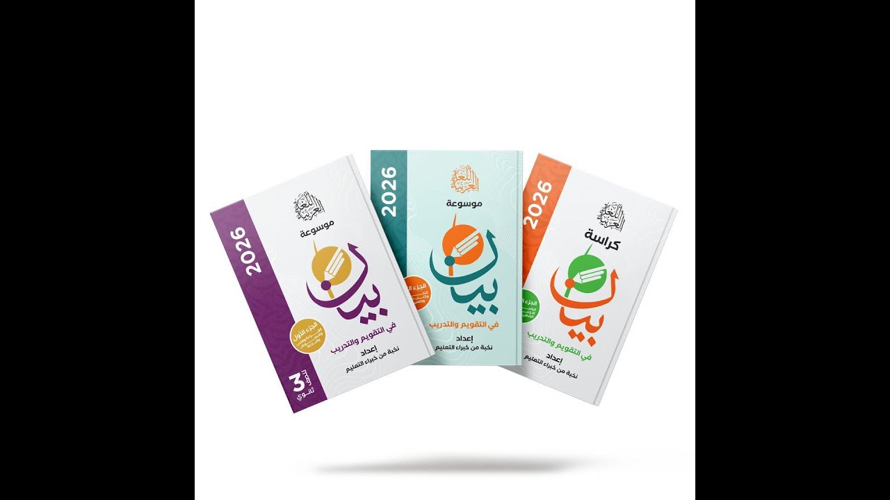 حل و شرح نصوص مدرسة المهاجر من 4 إلى 8 -كتاب  بيان 2026 - رضا زيدان