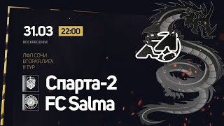 Спарта-2 - FC Salma / ЛФЛ Сочи Вторая Лига