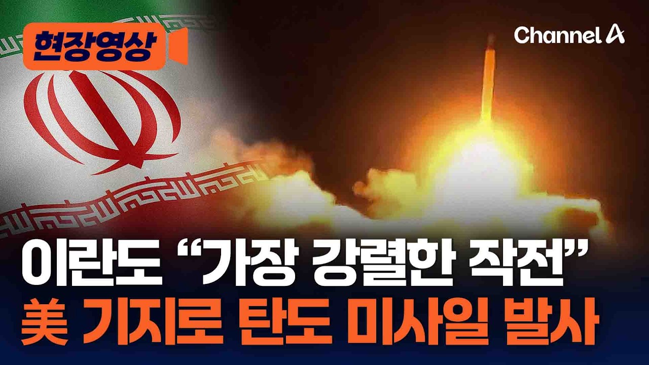 이란의 반격? “가장 강렬한 대규모 작전” 외치며 이스라엘과 미군 기지 공습 [현장영상] / 채널A