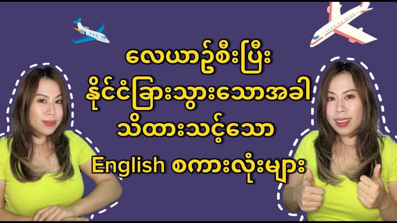 လေယာဉ်စီးပြီး နိုင်ငံခြားသွားရင် ဒီ English စကားလုံးတွေ သိထားမှ ရမယ် English for Airports & Flights