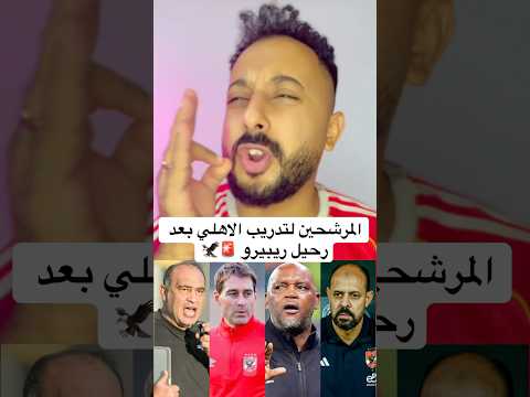 المرشحين لتدريب الاهلي بعد رحيل ريبيرو الاهلي اهلاوي مصر الزمالك الاهلى