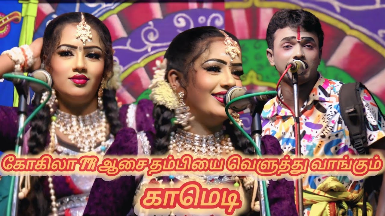 நீ ஆம்பளையா உனக்கு எப்போது இருந்து தெரியும் | கோகிலா | TR ஆசை தம்பி | காமெடி