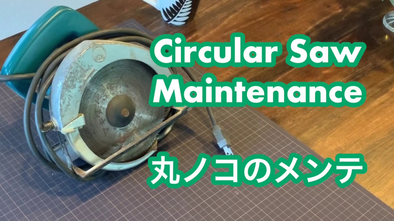 丸ノコのメンテ, Circular Saw Maintenance YouTube