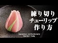和菓子 練り切り チューリップ 作り方【作り手目線】How to make Wagashi Nerikiri Tulip
