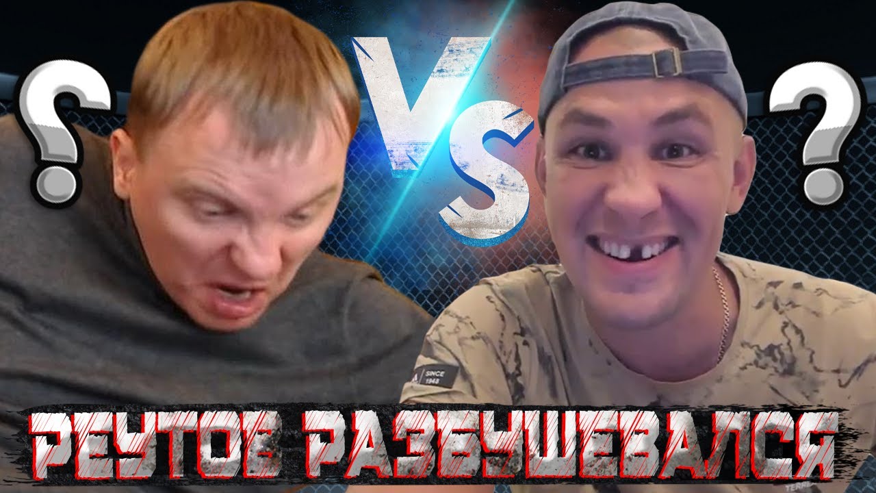 ВИТАЛИЙ РЕУТОВ ВЫДАЕТ БАЗУ ПРО СЕРОГО И ВАСЬКА? / РЕУТОВ ВЗБЕСИЛСЯ ...