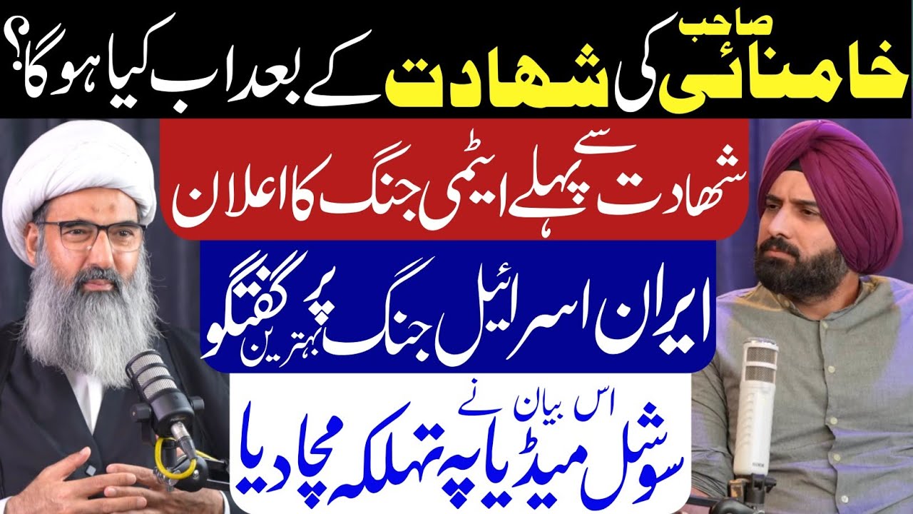 Ayyatullah Khamnai Ki Shahadat k Bad Kia Hoga?| Allama Anwar Ali Najfi| Harmeet Sing| Podcast|