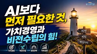 AI보다 먼저 필요한 것, 가치경영과 비전수립의 힘!