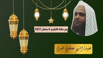 من صلاة التراويح 2022 | فضيلة الشيخ مصطفى خميس | ما تيسر من سورة مريم