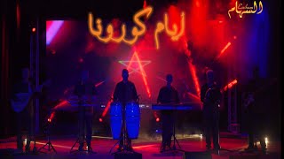 GROUPE ESSIHAM - AYAM CORONA |2021| مجموعة السهام - ايام كورونا