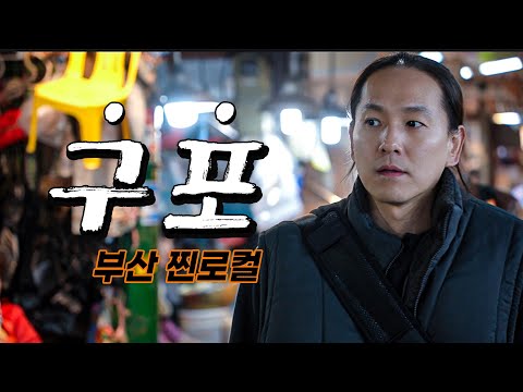 부산 찐로컬 '구포 한바퀴' 돌아보기