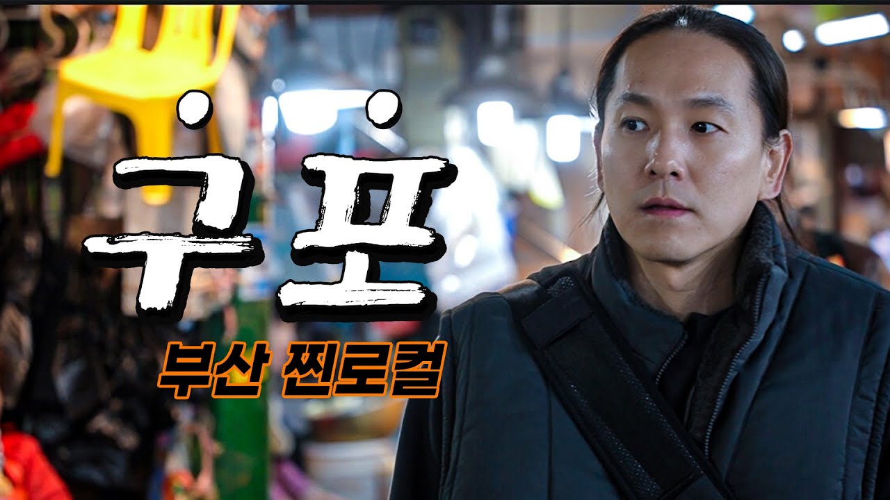 부산 찐로컬 '구포 한바퀴' 돌아보기