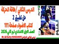 حل تطبيق 2 كتاب الأضواء صفحة 111 علوم أولى إعدادي ترم ثاني 2026