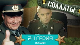 Сериал Солдаты. 16 Сезон. Серия 24