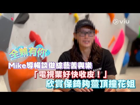 【全賴有你】Mike導暢談做綜藝苦與樂 「電視業好快收皮！」 欣賞保錡夠薑頂撞花姐｜Viu1 娛樂專題