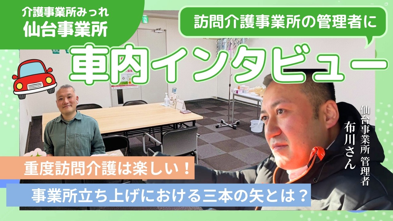 Sendai] Interview with the manager of a business in a car! [Home