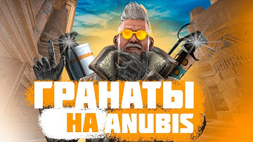 Базовые гранаты на Анубис в CS2 их должен знать каждый