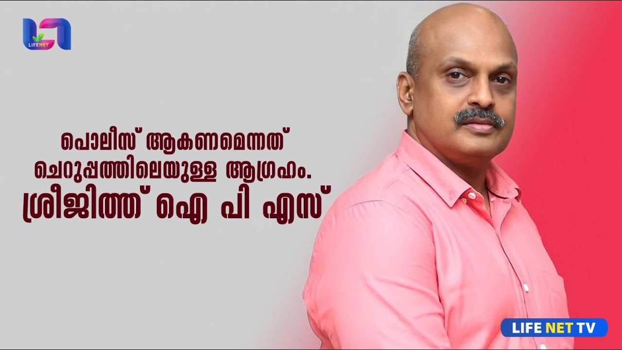 ശ്രീജിത്ത് ഐപിഎസ് സംസാരിക്കുന്നു/sreejith ips