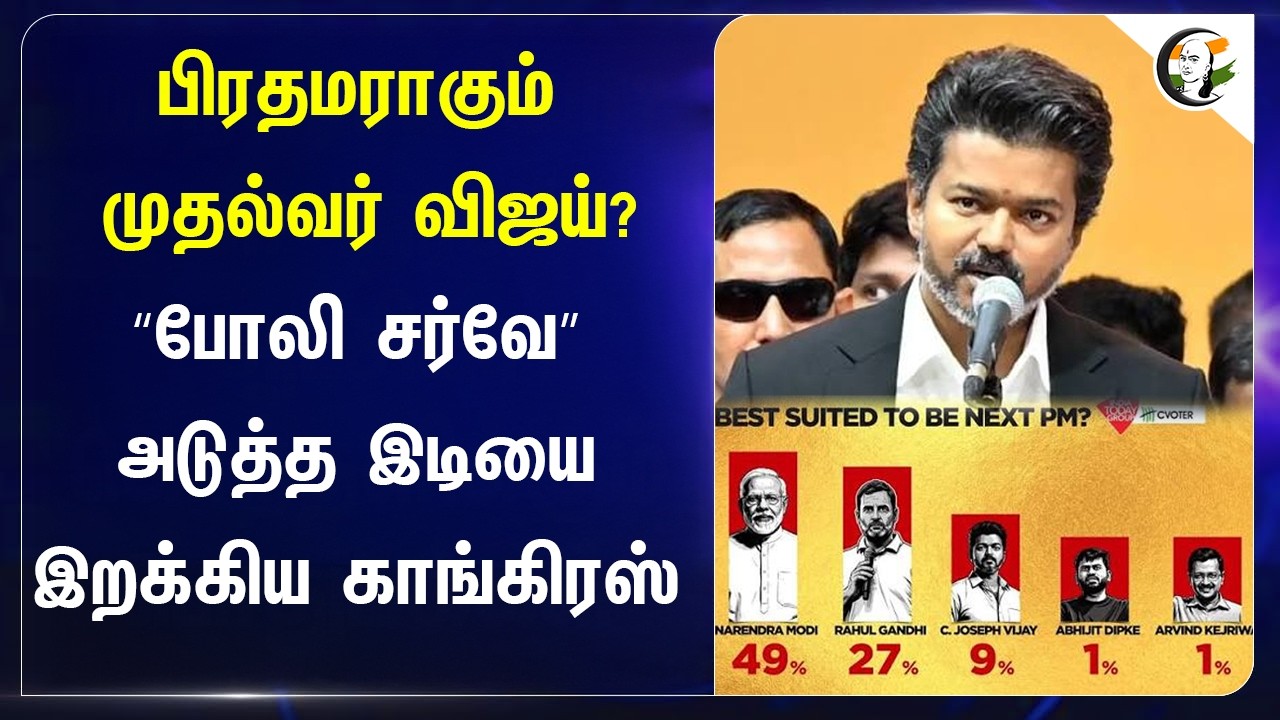 ⁣பிரதமராகும் CM Vijay? "போலி சர்வே" அடுத்த இடியை இறக்கிய Congress | Election 2029