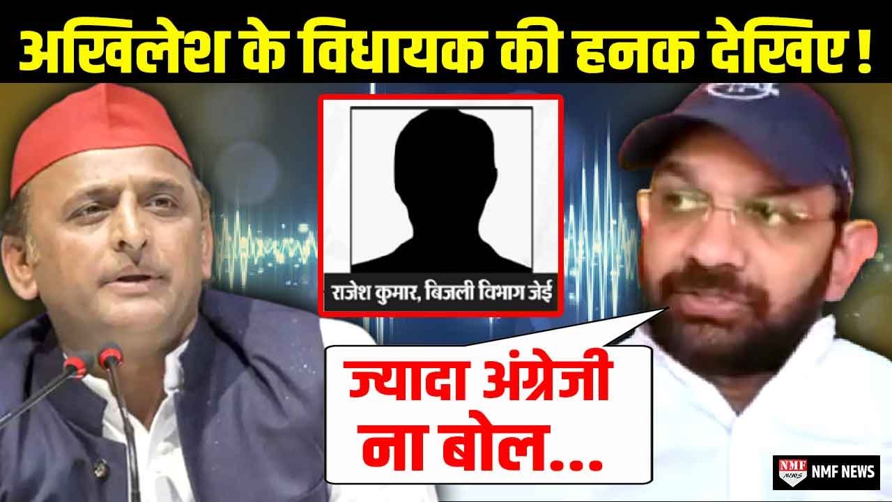 सपा विधायक का JE से अभद्रता का ऑडियो वायरल,कार्रवाई से इतना क्यों तमतमाए Pankaj Malik?