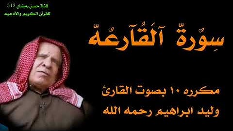 سورة القارعه مكرره ١٠ مره بصوت القارئ وليد ابراهيم الفلوجي