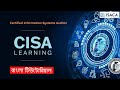 Part-06 | CISA Training Video | CISA Bangla Tutorial | Process of Auditing Information Systems