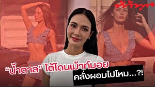 #น้ำตาลชลิตา โต้ประเด็นดราม่า คลั่งผอมไปหรือเปล่า…?!#ทีวีพูล